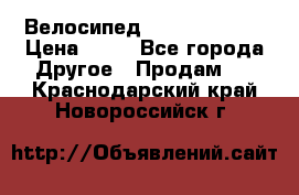 Велосипед stels mystang › Цена ­ 10 - Все города Другое » Продам   . Краснодарский край,Новороссийск г.